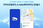 Korea’s Kakao Mobility unveils global ride-hailing app to court Uber