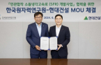 Hyundai E&C, KAERI partner to commercialize next-gen reactors 