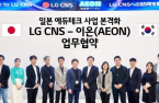 LG CNS, Aeon to collaborate on EdTech in Japan 