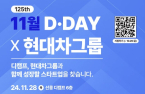 Hyundai Motor Group, D.Camp to host startup demo day