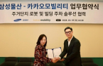 Kakao Mobility, Samsung C&T to co-work on robot, parking solutions 